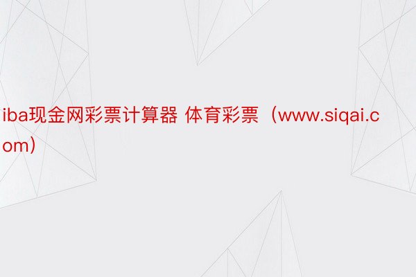 iba现金网彩票计算器 体育彩票（www.siqai.com）