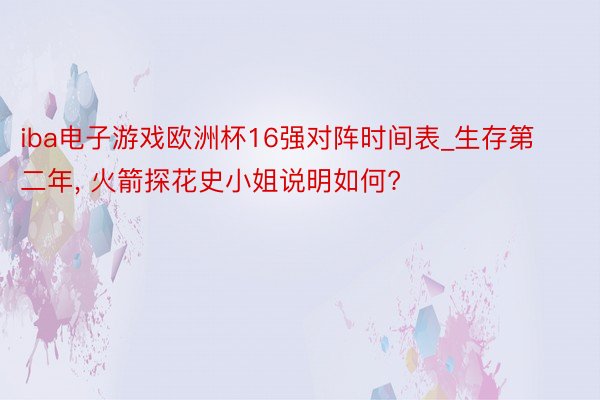 iba电子游戏欧洲杯16强对阵时间表_生存第二年, 火箭探花史小姐说明如何?