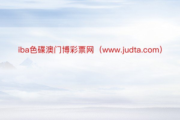 iba色碟澳门博彩票网（www.judta.com）