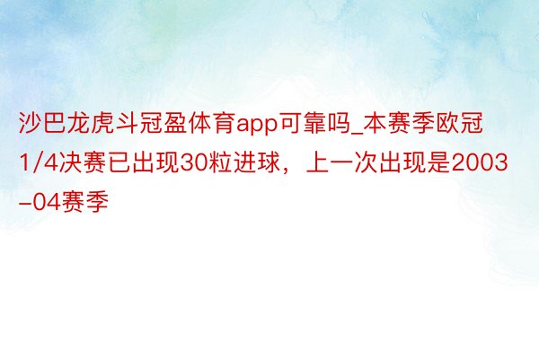 沙巴龙虎斗冠盈体育app可靠吗_本赛季欧冠1/4决赛已出现30粒进球，上一次出现是2003-04赛季