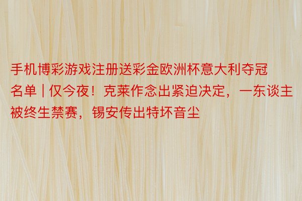 手机博彩游戏注册送彩金欧洲杯意大利夺冠名单 | 仅今夜！克莱作念出紧迫决定，一东谈主被终生禁赛，锡安传出特坏音尘