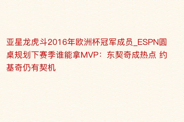 亚星龙虎斗2016年欧洲杯冠军成员_ESPN圆桌规划下赛季谁能拿MVP：东契奇成热点 约基奇仍有契机