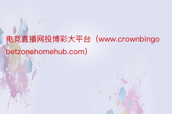电竞直播网投博彩大平台（www.crownbingobetzonehomehub.com）