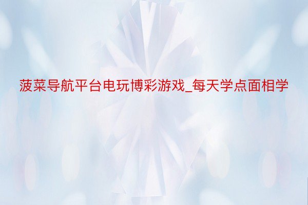 菠菜导航平台电玩博彩游戏_每天学点面相学