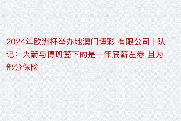 2024年欧洲杯举办地澳门博彩 有限公司 | 队记：火箭与博班签下的是一年底薪左券 且为部分保险